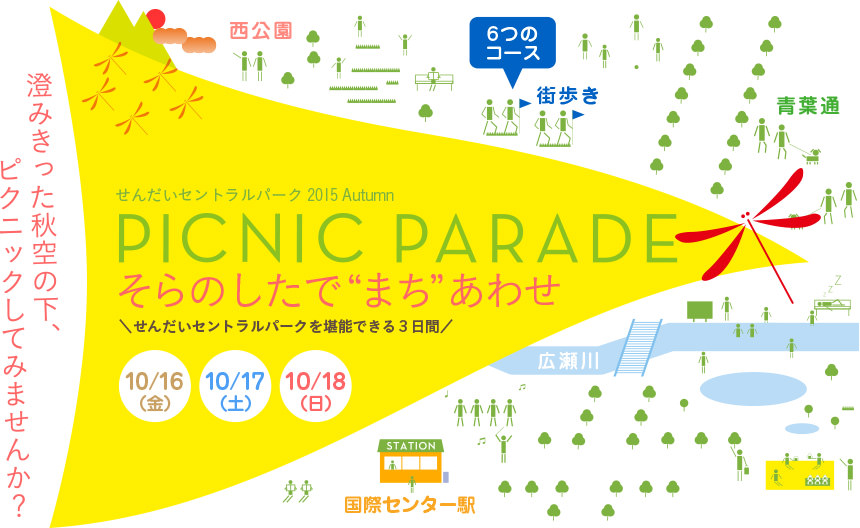 ピクニックパレード2015秋