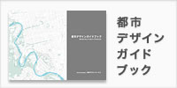 都市デザインガイドブック